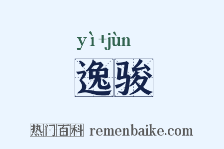 逸骏是什么意思的图片